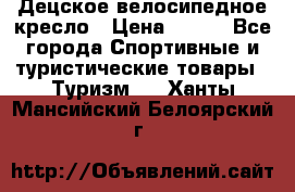 Децское велосипедное кресло › Цена ­ 800 - Все города Спортивные и туристические товары » Туризм   . Ханты-Мансийский,Белоярский г.